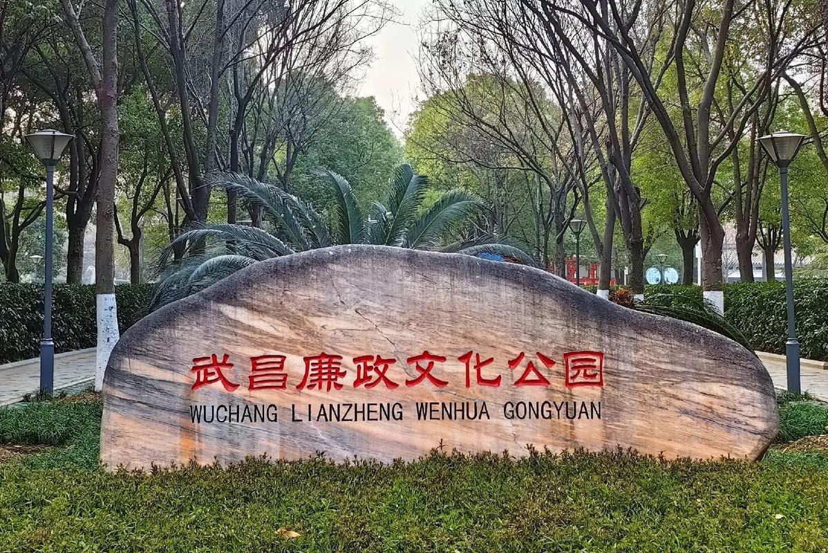 武昌廉政文化公园：红色廉政与园林艺术的完美融合