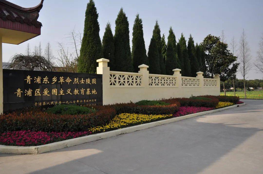 青浦东乡革命烈士陵园：历史的丰碑，爱国主义的熔炉